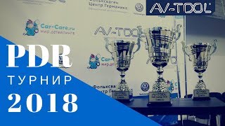 Технология PDR Ремонт вмятин без покраски. Турнир на кубок AV-Tool 2018 Технология PDR Ремонт вмятин без покраски. Турнир на кубок AV-Tool 2018