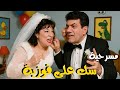 المسرحية الكوميدية سك على فوزية مظهر ابو النجا سناء يونس داود حسين هتموت من الضحك 