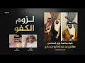 شيلة لزوم الكفو | بمناسبة زواج المهندس: مشاري بن عبدالخالق | كلمات: محمد بن دايل أداء: علي السالمي