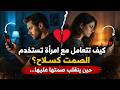 حين تصمت المرأة لتكسر الرجل  افعل هذا وستجعلها تنهار دون أن تتكلم    نجومي