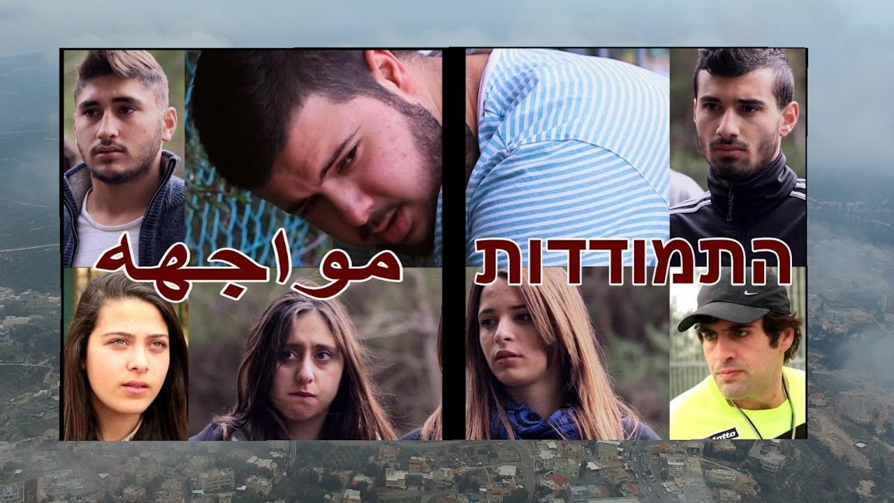 فيلم مواجهه , הסרט התמודדות (מתורגם לעברית)