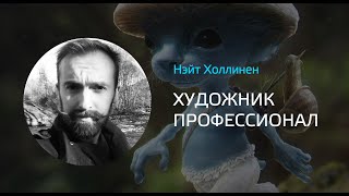 Нэйт Холлинен - Художник-Профессионал