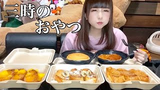 【大食い】3時のおやつ