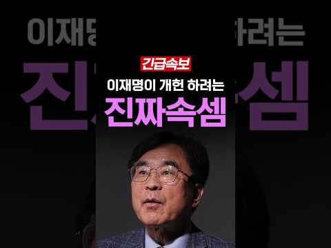 이재명이 목숨 걸고 개헌하려는 이유