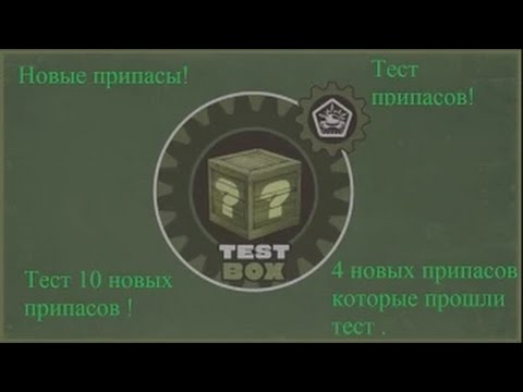 Танки онлай Тест 10 новых припасов (часть 2)
