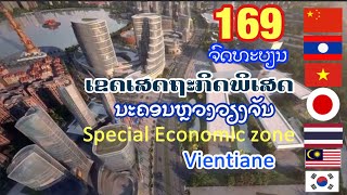 ມາແລ້ວ169ໃນເຂດເສດຖະກິດວຽງຈັນ 169 companies in the economic zone of VTE 169ในเขตเศรษฐกิจในเวียงจันทน์