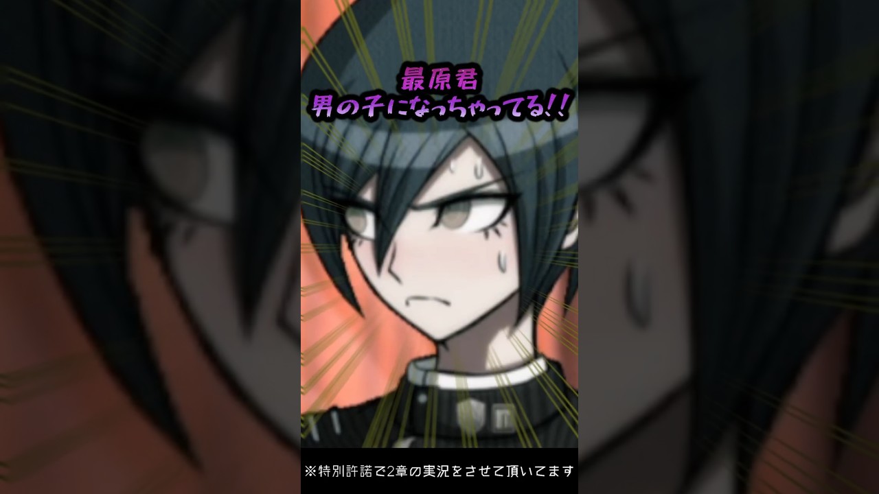 【ニューダンガンロンパV3】最原終一が白銀つむぎに男の子になってて焦る虚無人【実況配信切り抜き】