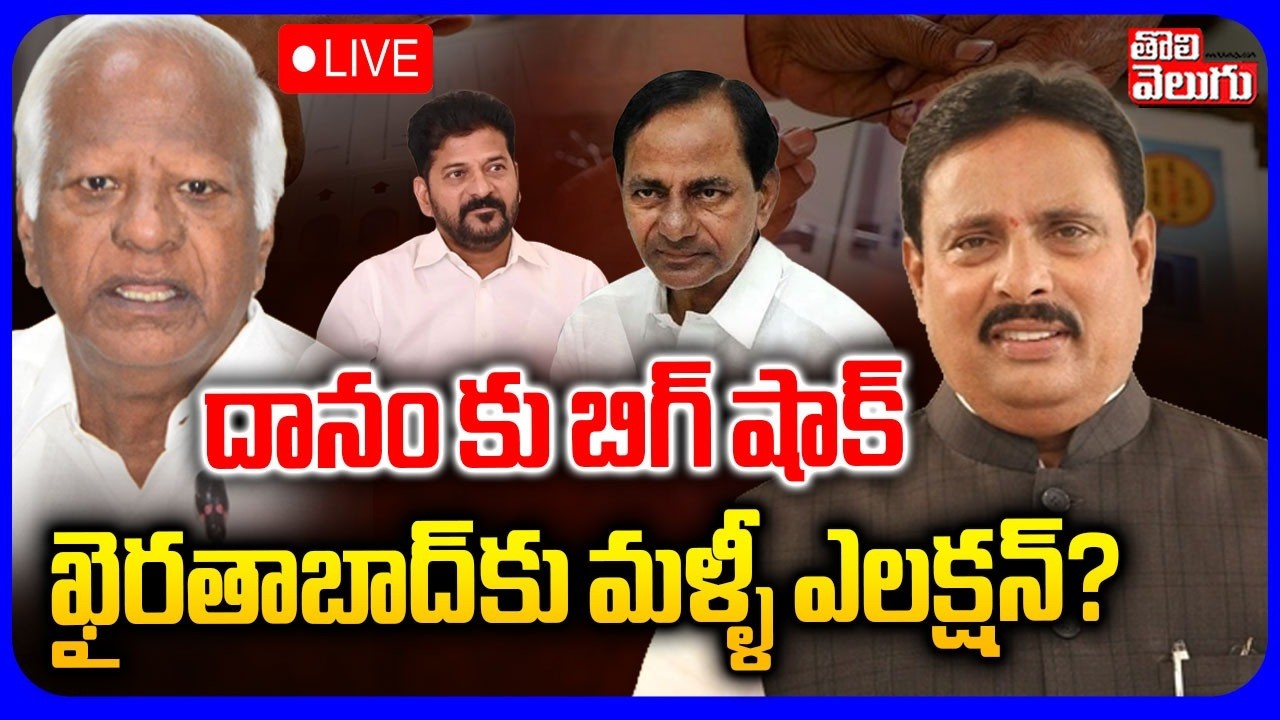 Big Shock To Danam🔴LIVE : ఖైరతాబాద్‌కు మళ్ళీ ఎలక్షన్? | By - election In Khairatabad | Tolivelugu