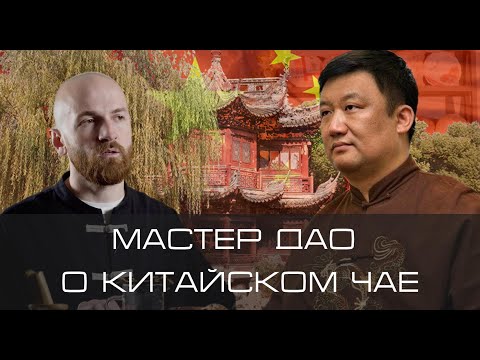 Видео: Лекция мастера Дао о китайском чае