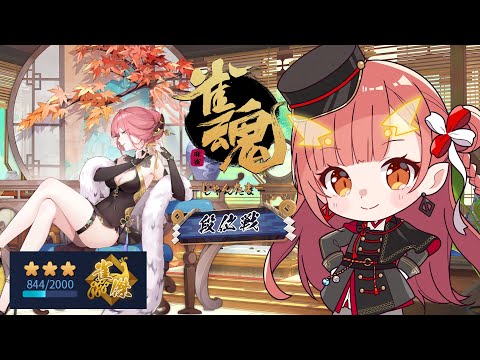 【雀魂 / 段位戦】ほげ【紬華ミキ】