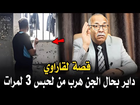 عبد القادر الخراز قصة لقاراوي لي هرب من لحبس 3 لمرات بحال الجن وفالأخير حتا واحد معرفو فين مشا 