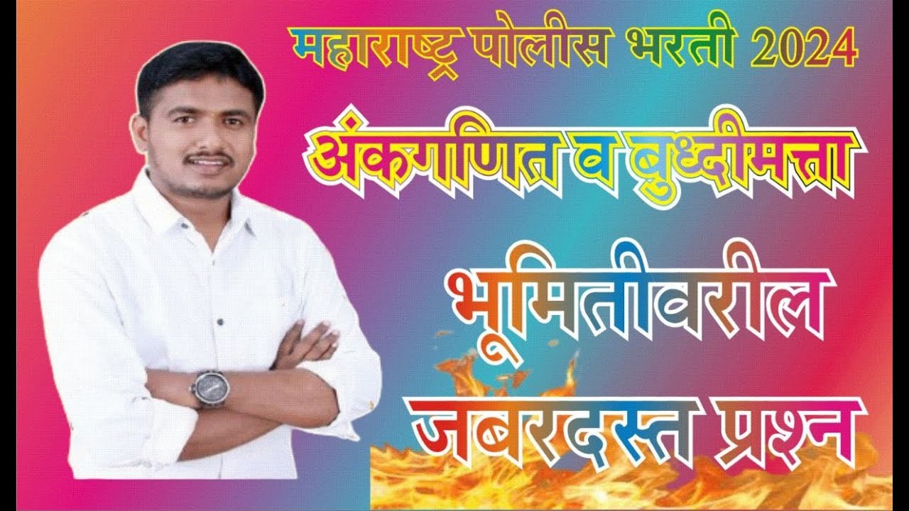 भूमितीवरील जबरदस्त प्रश्न -- by sushil kore sir