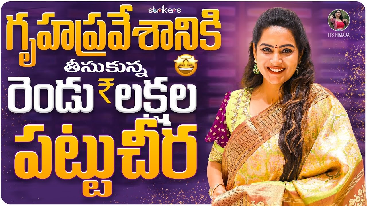గృహప్రవేశానికి తీసుకున్న రెండు లక్షల పట్టు చీర || Its Himaja || Strikers