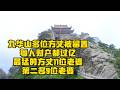 九华山多位方丈被留置，每人财产都过亿，最猛的方丈11位老婆，第二名9位老婆。2026.07.30NO3556