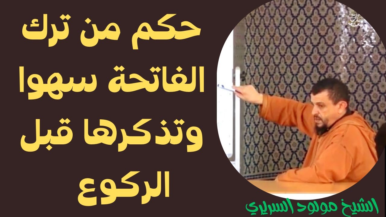حكم من ترك الفاتحة سهوا وتذكرها قبل الركوعl العلامة مولود السريري