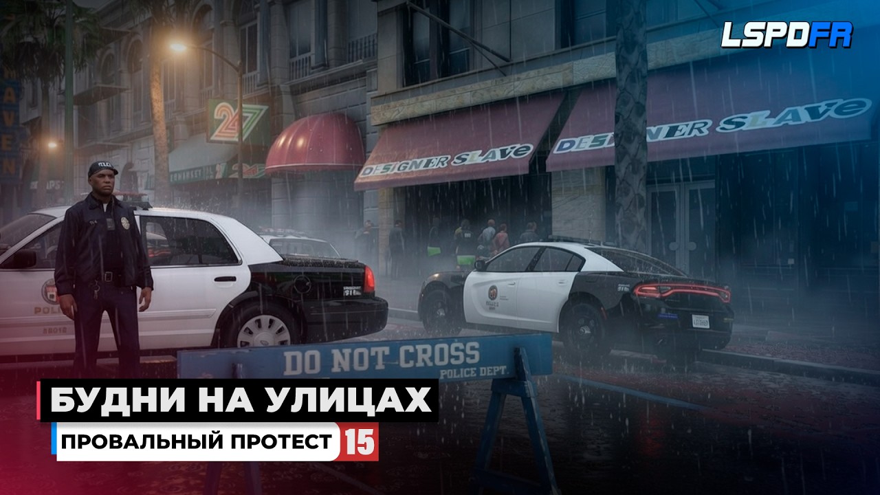 ПРОВАЛЬНЫЙ ПРОТЕСТ |  GTA 5 LSPDFR | БУДНИ НА УЛИЦАХ #15