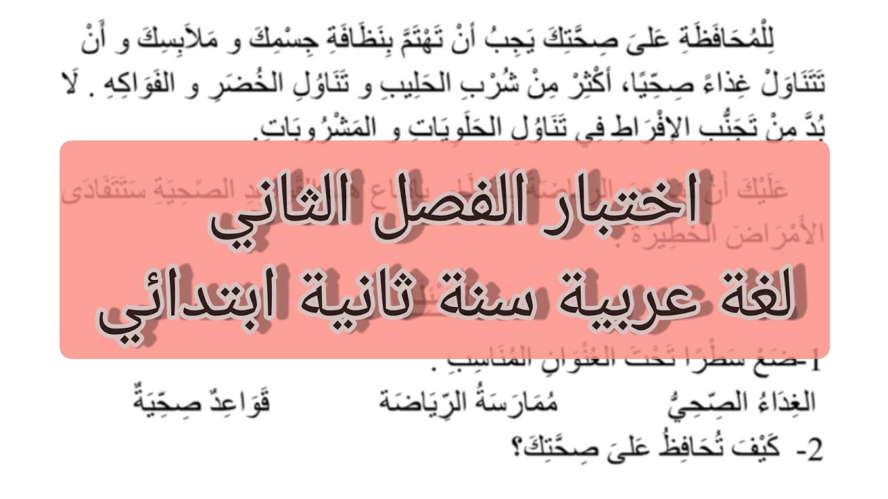 اختبار الفصل الثاني لغة عربية سنة ثانية ابتدائي