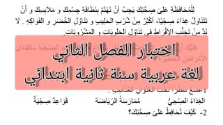 اختبار الفصل الثاني لغة عربية سنة ثانية ابتدائي