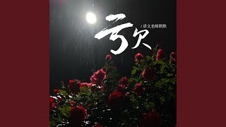 亏欠
