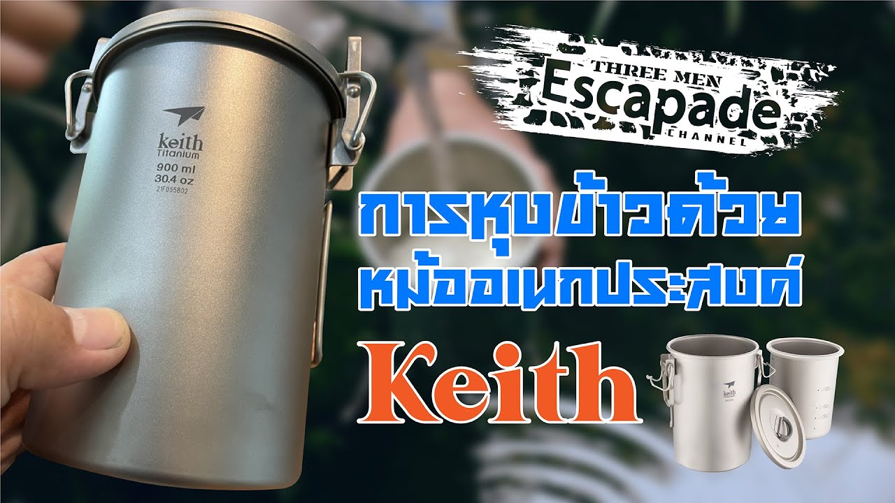 หม้ออเนกประสงค์ Keith Titanium ไปเที่ยวกับ 3 ลุง