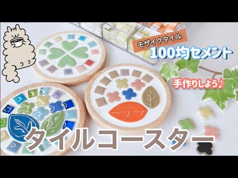 【工作たいむ】タイルコースター作ってみた♪