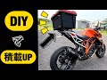 【ﾊﾞｲｸ 積載】ﾘｱｷｬﾘｱを自作してDUKEにﾎﾑｾﾝ箱付けてみた！【KTM 1290super duke r】【モトブログ】【ｶｽﾀﾑ DIY】