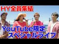 【HY集結!】モノクロ | YouTube限定のスペシャルライブです!!