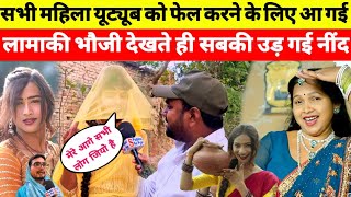 सभी महिला यूट्यूब को फेल करने के लिए आ गई है लामाकी भौजी देखते ही सबकी उड़ गई नींद🤔 Viral video 2026