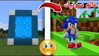 ماين كرافت || صنعت بوابة سونيك ودخلت عالم سونيك الرهيب 😍!! minecraft sonic