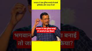 भगवान ने जब दुनिया बनाई तो जानते हो क्या किया? #laluyadav #arvindkejriwal #bihar #delhi #news