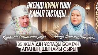 картинка: Әкемді Құран үшін қамап тастады… -35 жыл дін ұстазы болған апаның шынайы сыры | Айнұр Шаймерденқызы 