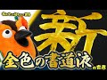 【超キンキラ】金色の書道液の世界 ~有隣堂しか知らない世界384~