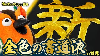 【超キンキラ】金色の書道液の世界 ～有隣堂しか知らない世界384～
