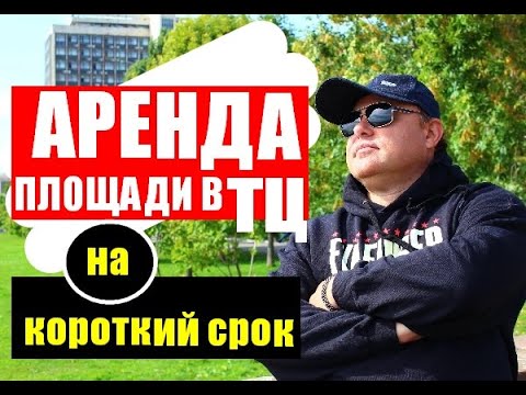 Аренда площадей в торговом центре на короткий срок