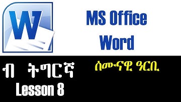 MS Office Word Tigrigna Tutorial ማይክሮሶፍት ዎርድ ብ ትግርኛ (Lesson 8)
