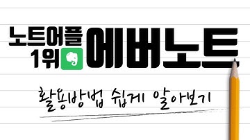 [HD]Evernote (에버노트) 기초에서 활용까지 인강 강좌