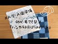 【入学・入園準備】初心者でも簡単にできる『ハンカチおしぼりの作り方』