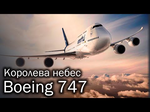 Boeing 747 - история Королевы небес