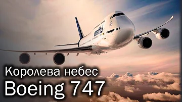 Boeing 747 - история Королевы небес