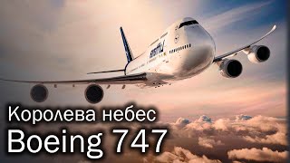 Boeing 747 - история Королевы небес
