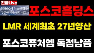 [posco홀딩스 주가전망] '속보' LMR LFP보다 60프로 효율좋아 27년양산 포스코퓨처엠 독점납품 대반등의 시작!