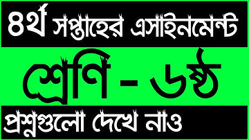 ৬ষ্ঠ শ্রেনির ৪র্থ সপ্তাহের এসাইনমেন্ট এর প্রশ্ন ২০২২ || Class 6 4th Week Assignment 2022