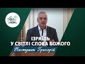 Ізраїль у світлі Слова Божого | Проповідь | Пастушак Григорій Андрійович