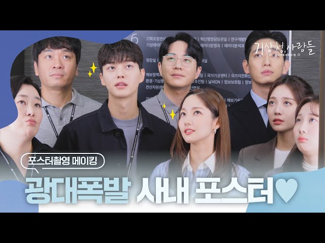 [메이킹] 광대 승천하는 ( ͡° ͜ʖ ͡°) 기상청 포스터 촬영 비하인드 | 기상청사람들☁️Forecasting Love and Weather