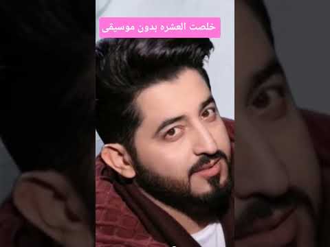 ياسر عبدالوهاب خلصت العشره بدون موسيقى