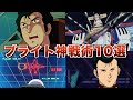 【ゆっくり解説】ブライトノアの神の戦術１０選！宇宙１の艦長と呼ばれる理由