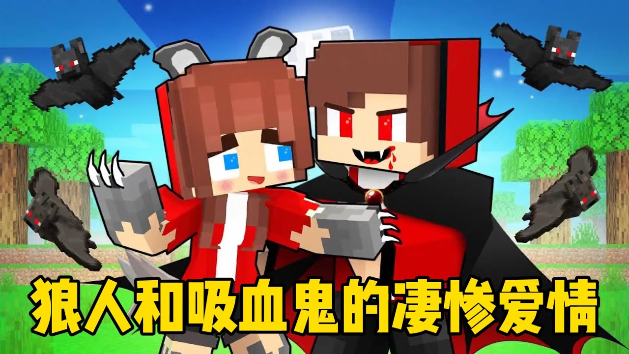 我的世界：狼人小美和吸血鬼杰杰的凄惨爱情，他们能成功走到最后吗？