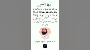 آية النور//القارئ الشيخ سعود الشريم