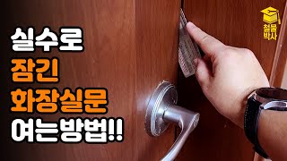 실수로 잠긴 화장실문/방문 여는 방법!!