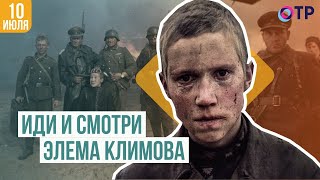 Иди и смотри Элема Климова